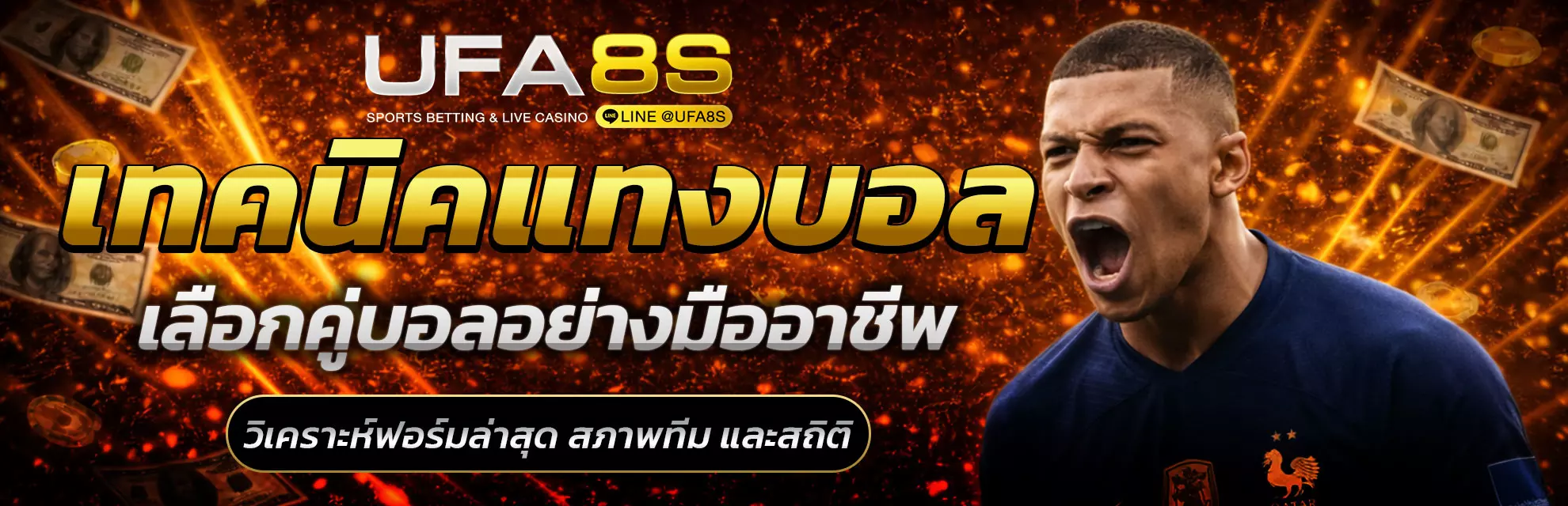 เทคนิคแทงบอล