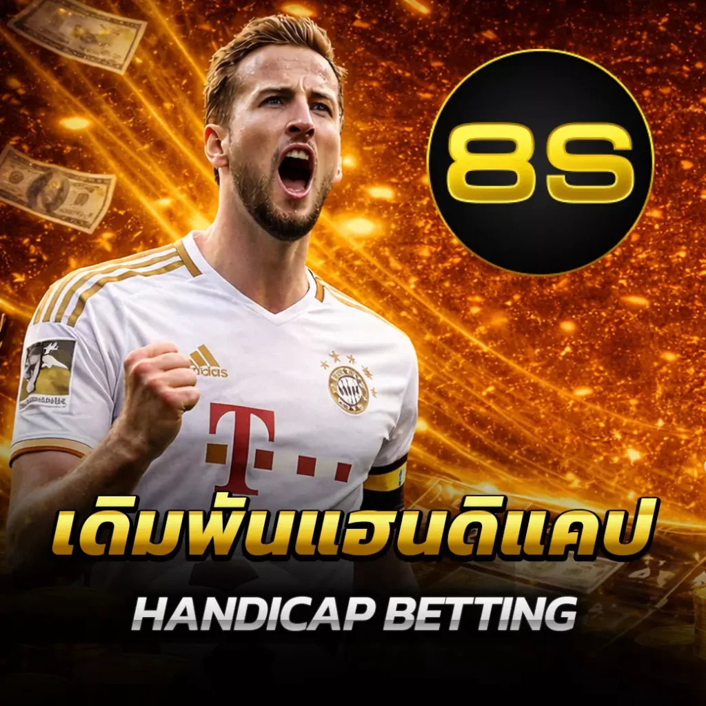 เดิมพันแฮนดิแคป