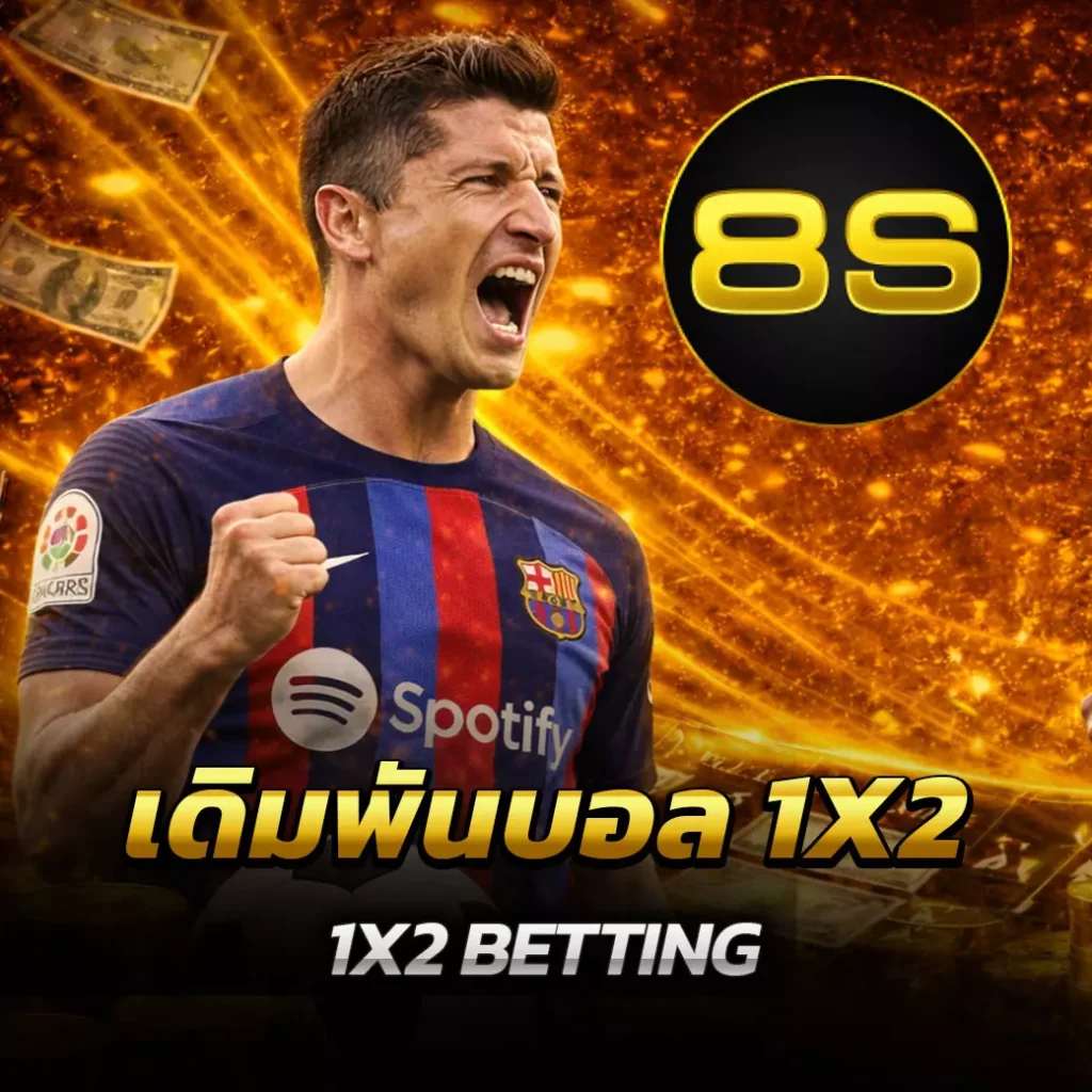 เดิมพันบอล 1X2