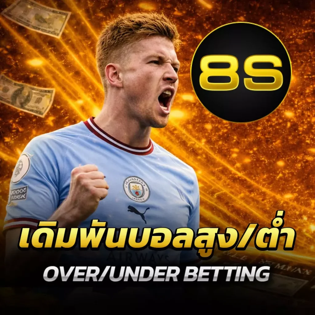 เดิมพันบอลสูง/ต่ำ