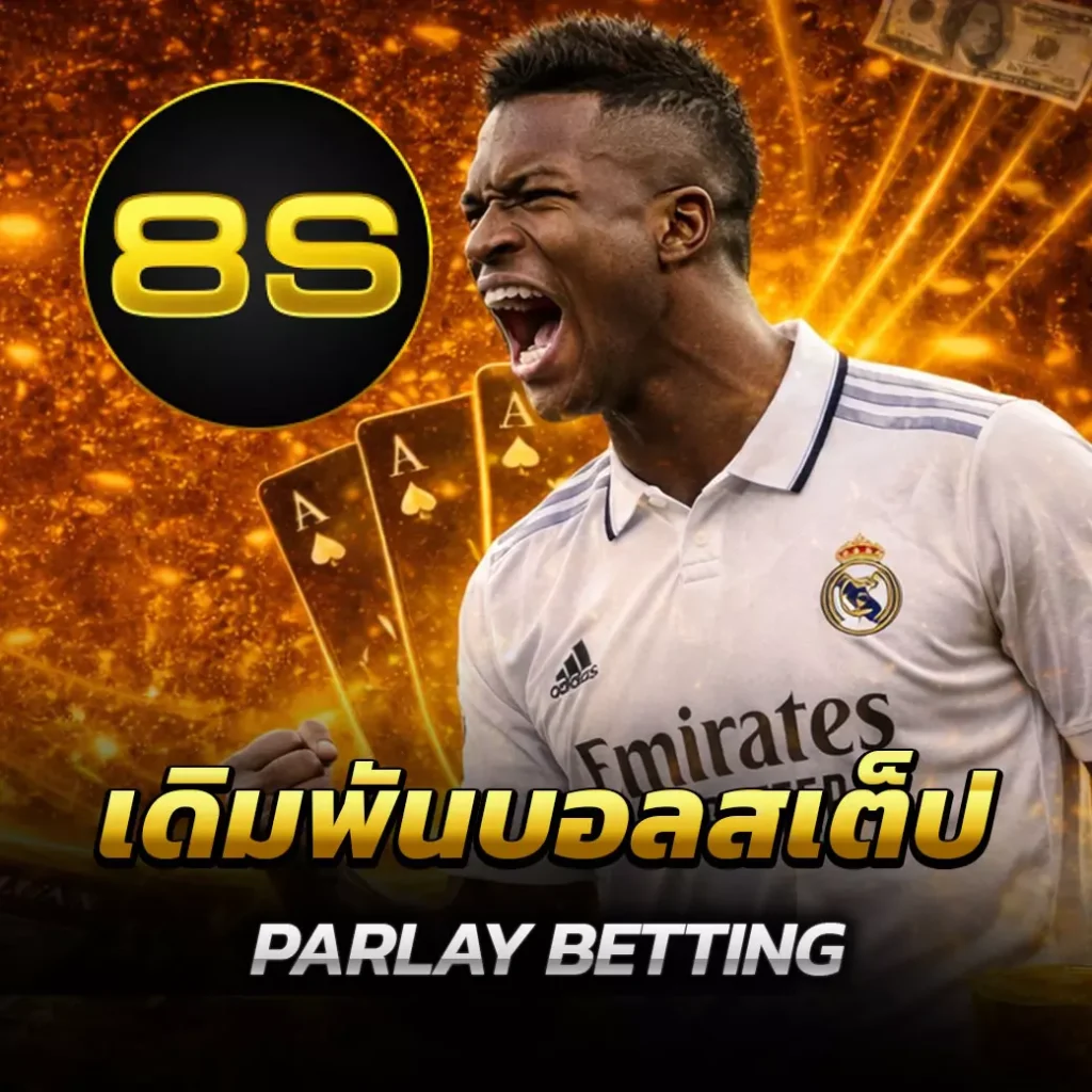 เดิมพันบอลสเต็ป