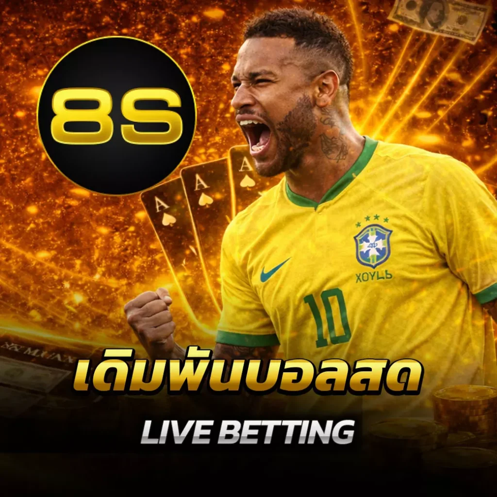 เดิมพันบอลสด