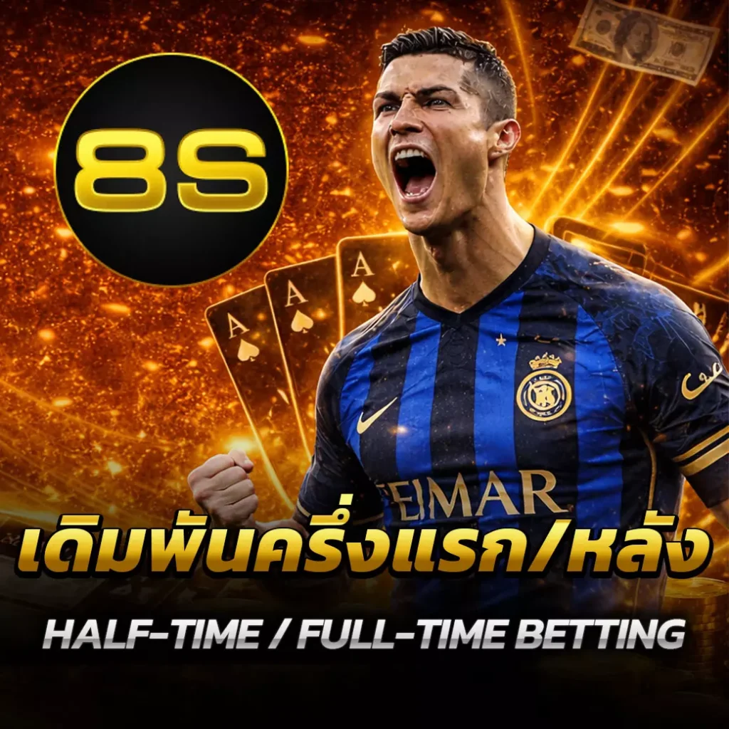 เดิมพันครึ่งแรก/หลัง
