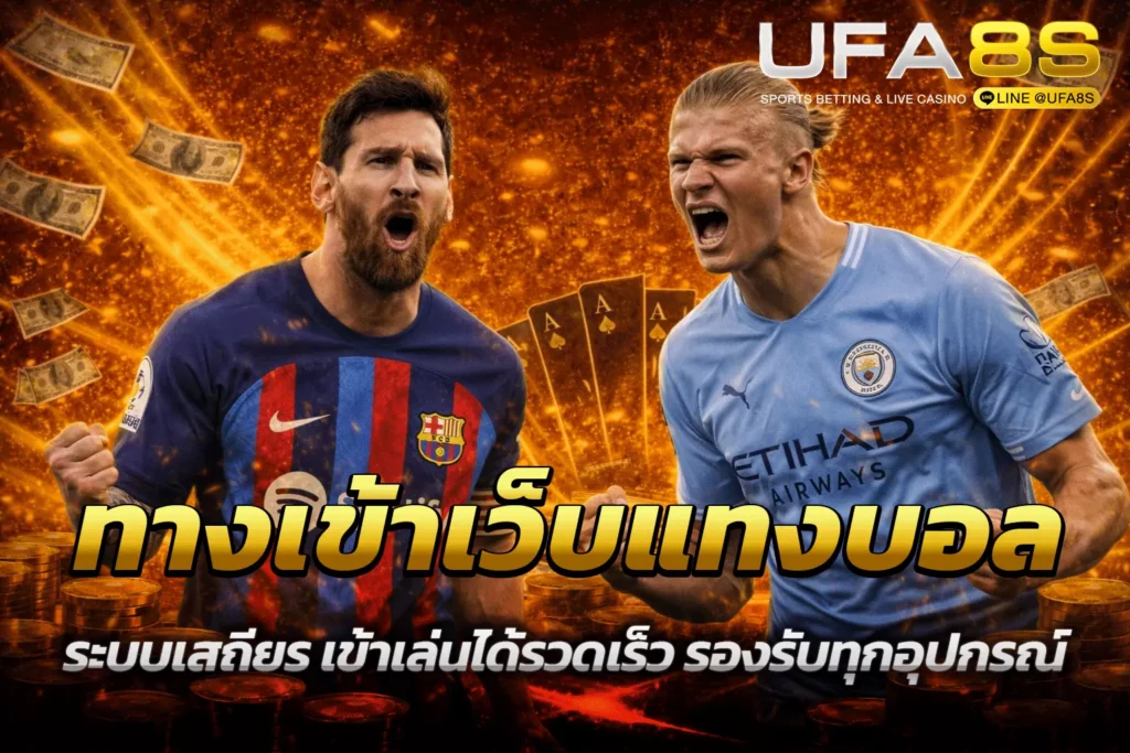 ทางเข้าเว็บแทงบอล