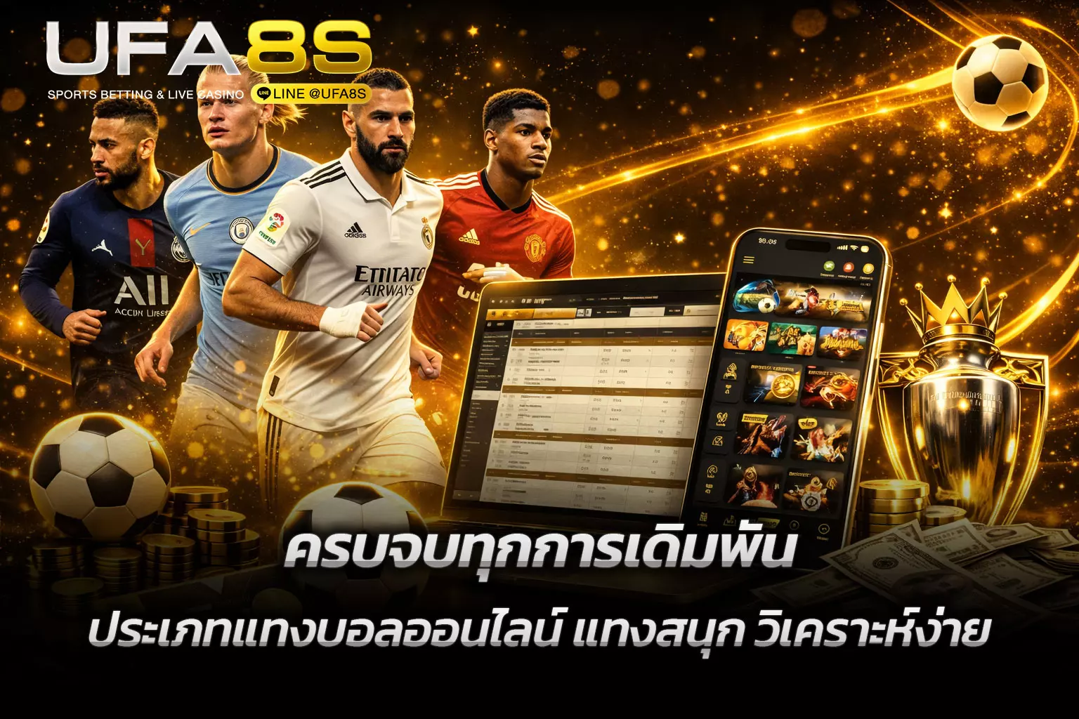 ประเภทแทงบอลออนไลน์